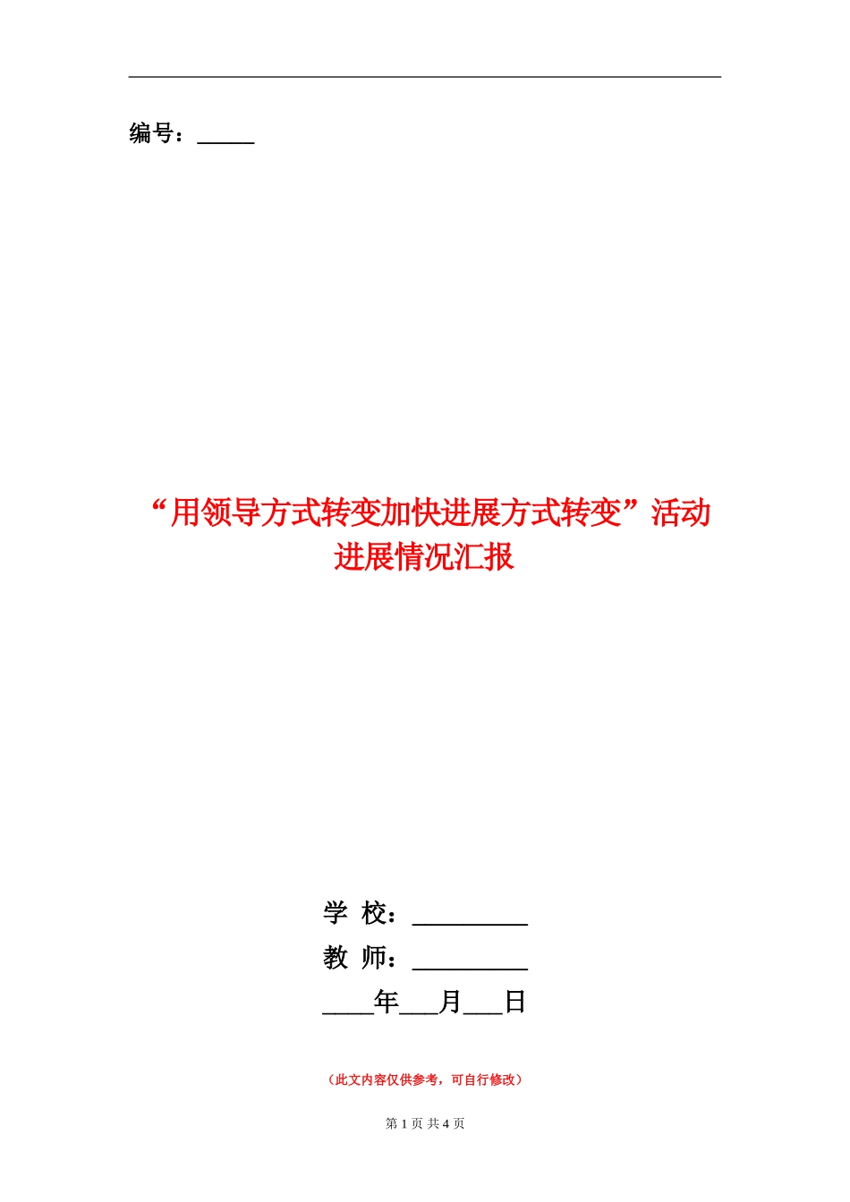 “用领导方式转变加快发展方式转变”活动进展情况汇报_第1页