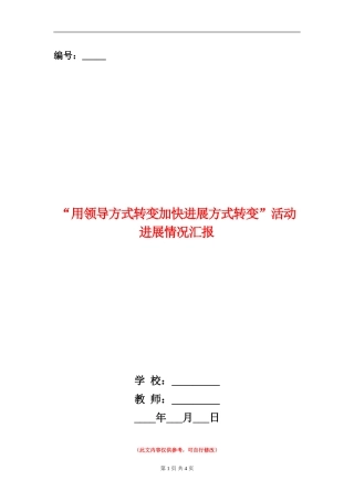 “用领导方式转变加快发展方式转变”活动进展情况汇报