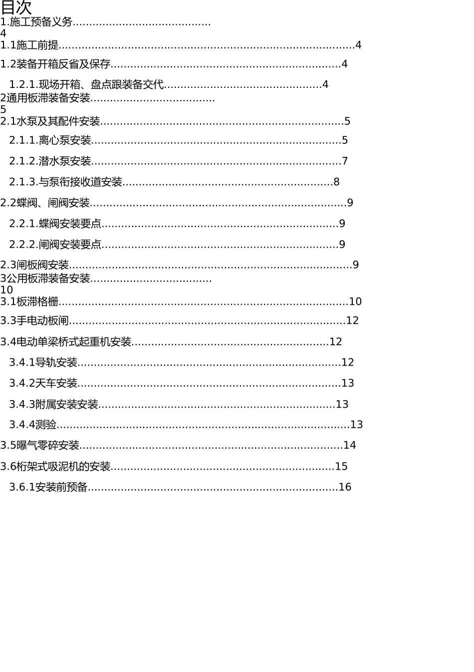 污水处理厂设备安装施工方案编制 _第2页