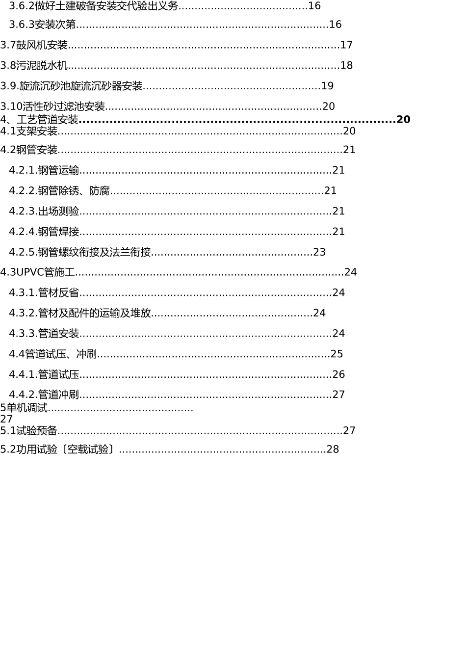 污水处理厂设备安装施工方案编制 _第3页