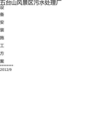 污水处理厂设备安装施工方案编制 