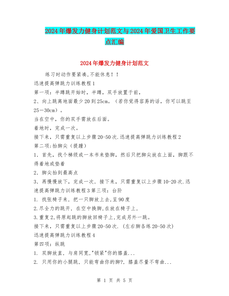 2024年爆发力健身计划范文与2024年爱国卫生工作要点汇编_第1页