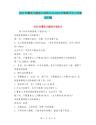 2024年爆发力健身计划范文与2024年爱国卫生工作要点汇编