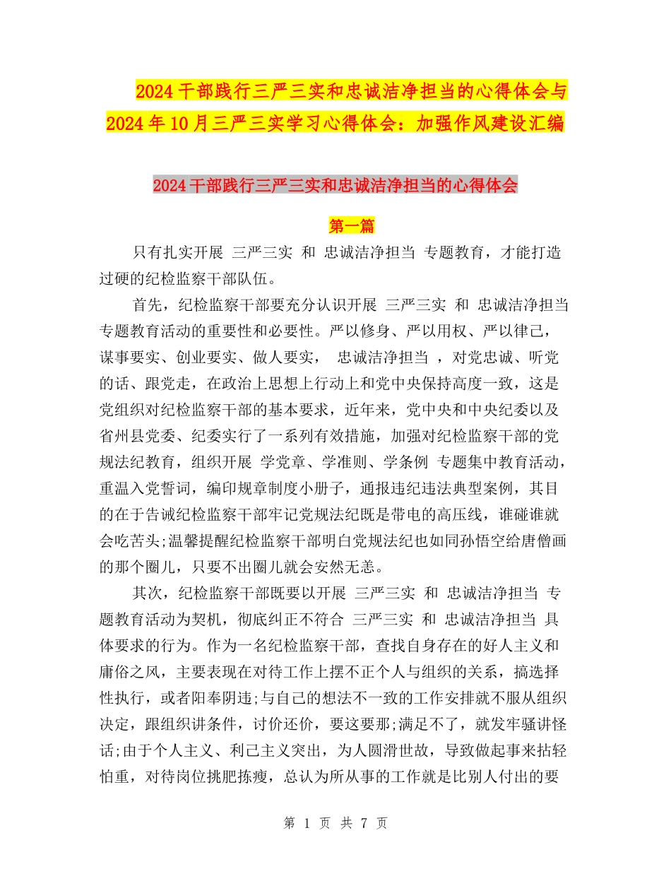 2024干部践行三严三实和忠诚干净担当的心得体会与2024年10月三严三实学习心得体会：加强作风建设汇编_第1页