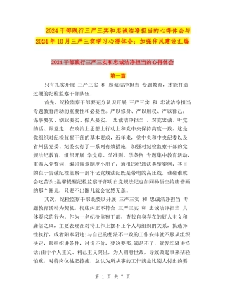 2024干部践行三严三实和忠诚干净担当的心得体会与2024年10月三严三实学习心得体会：加强作风建设汇编
