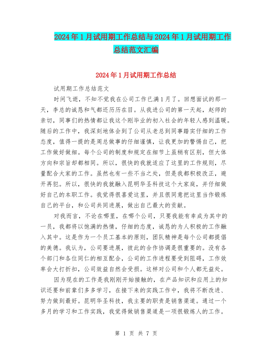2024年1月试用期工作总结与2024年1月试用期工作总结范文汇编_第1页
