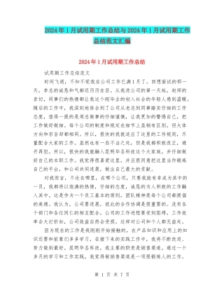 2024年1月试用期工作总结与2024年1月试用期工作总结范文汇编