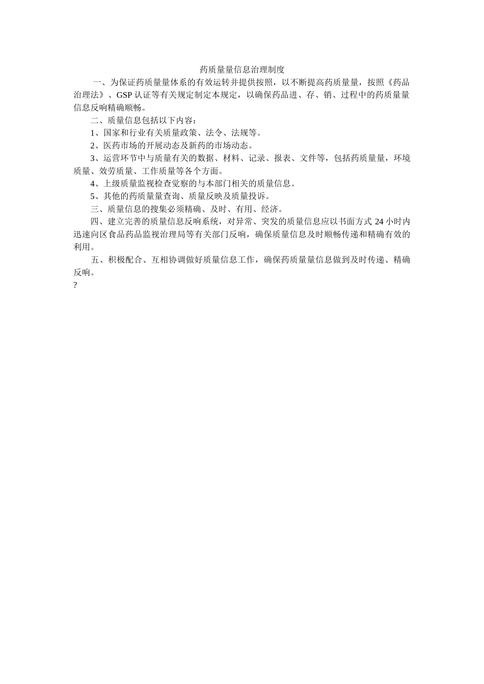 药品质ۥ量信息管理制度精选 _第1页
