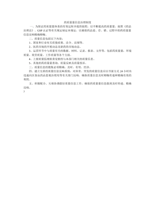 药品质ۥ量信息管理制度精选 