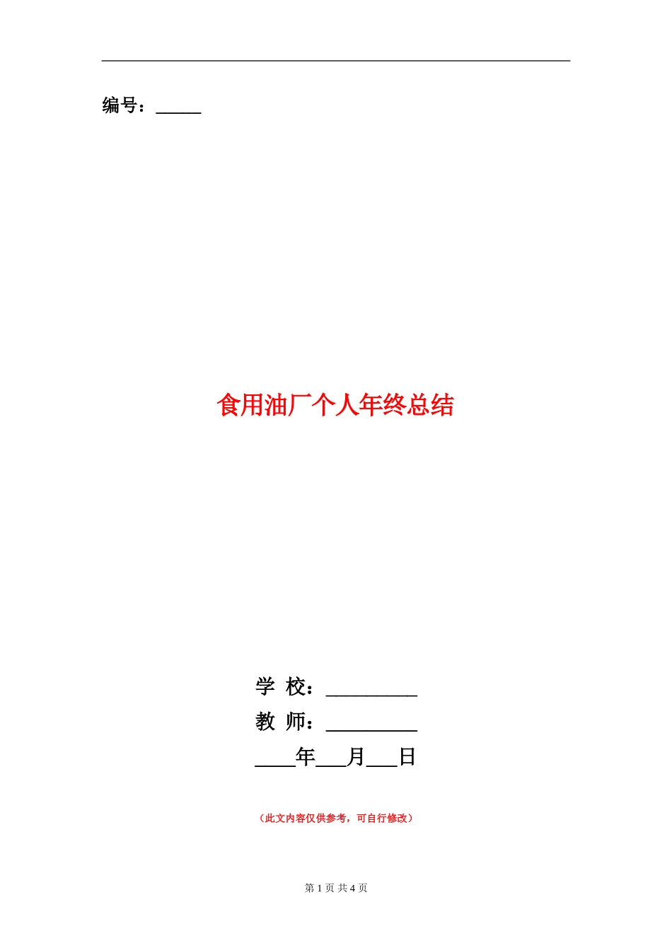 食用油厂个人年终总结_第1页