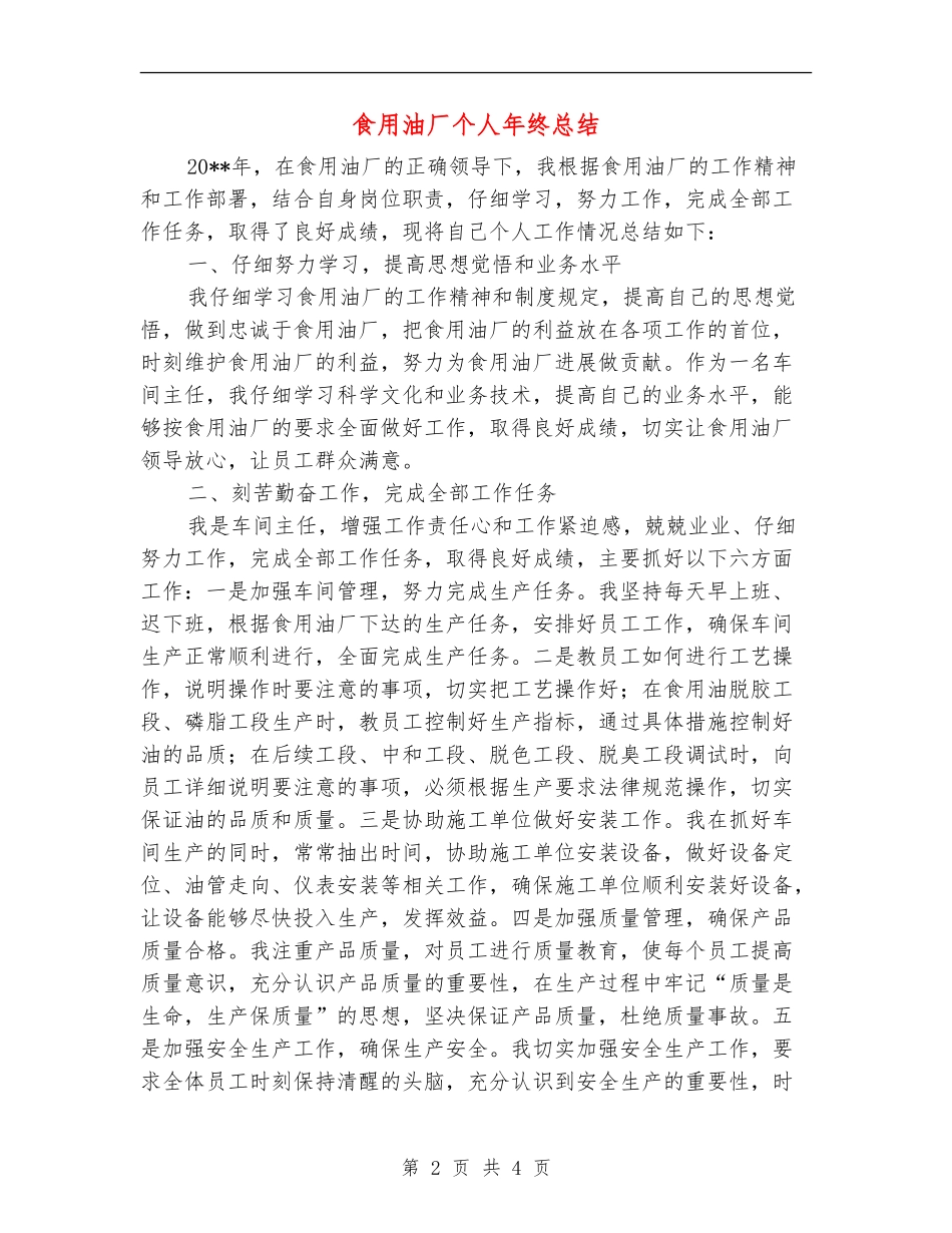 食用油厂个人年终总结_第2页