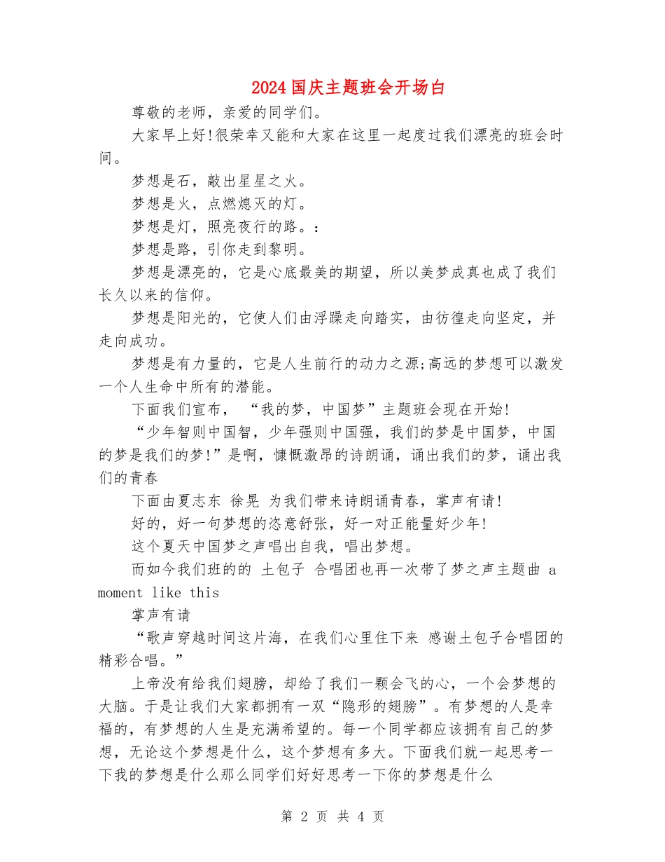 2024国庆主题班会开场白_第2页