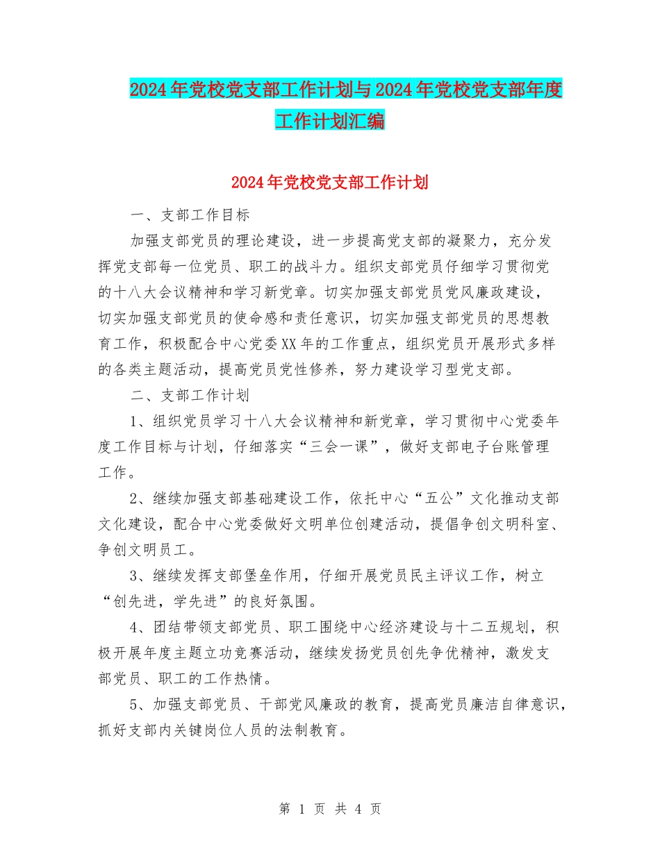 2024年党校党支部工作计划与2024年党校党支部年度工作计划汇编_第1页