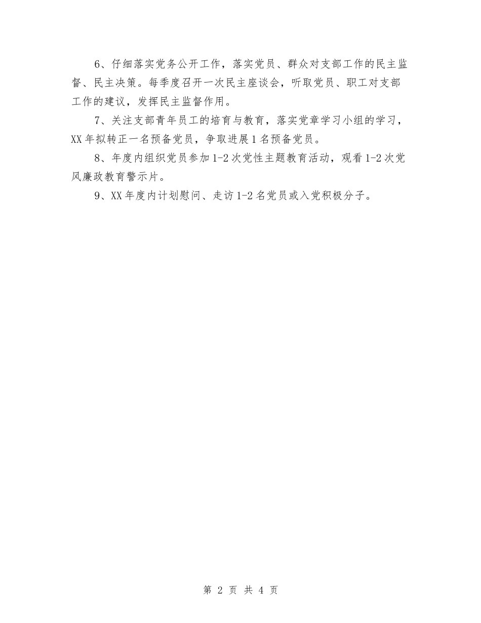 2024年党校党支部工作计划与2024年党校党支部年度工作计划汇编_第2页
