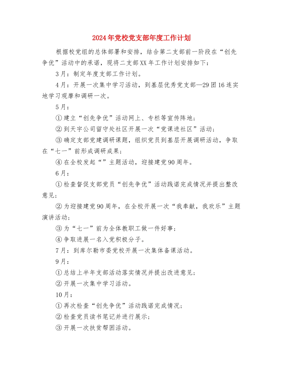 2024年党校党支部工作计划与2024年党校党支部年度工作计划汇编_第3页