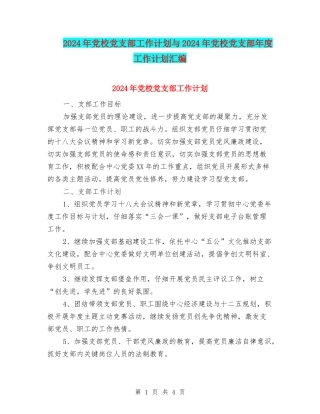2024年党校党支部工作计划与2024年党校党支部年度工作计划汇编