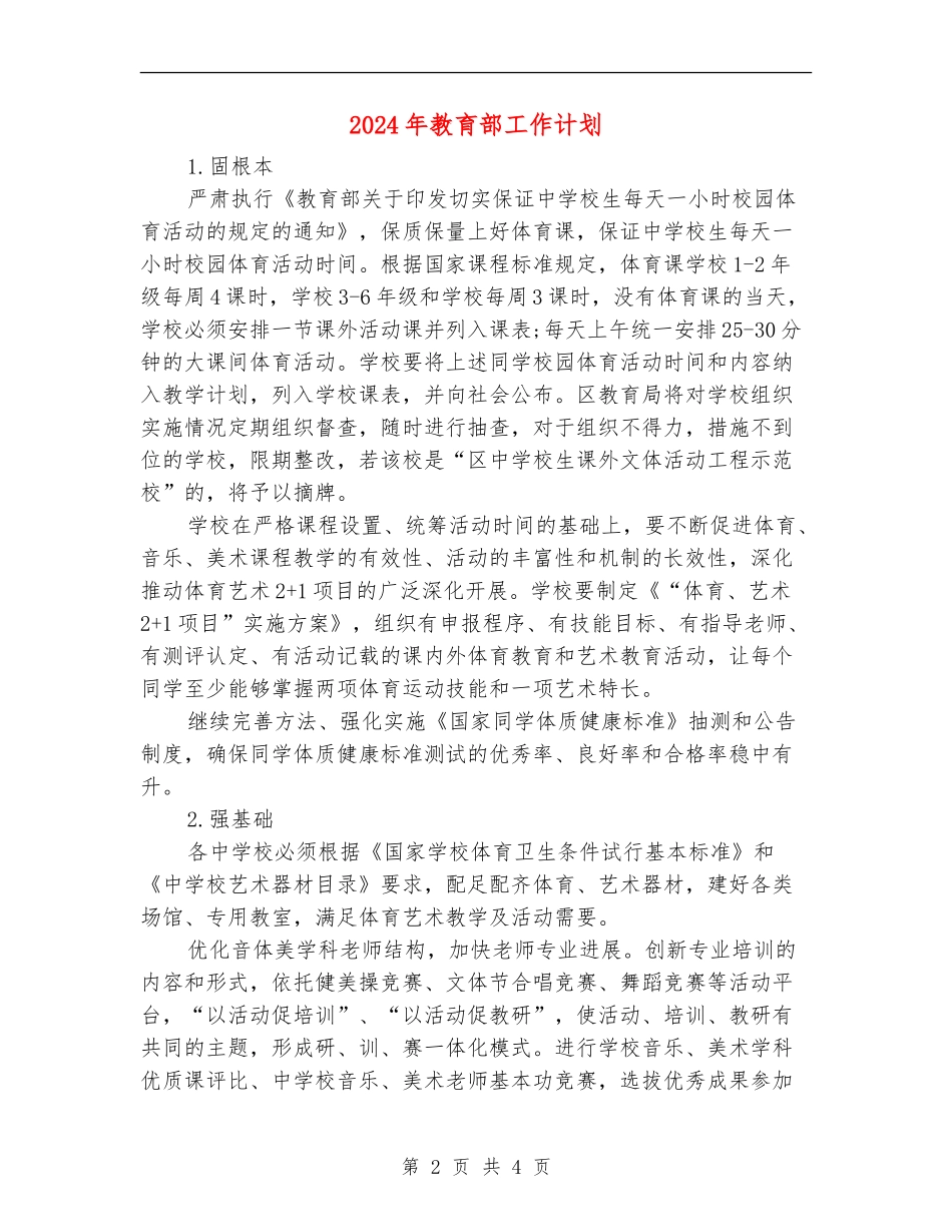 2024年教育部工作计划_第2页