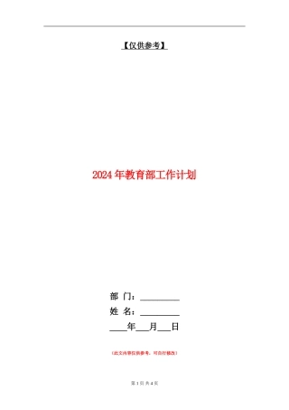2024年教育部工作计划