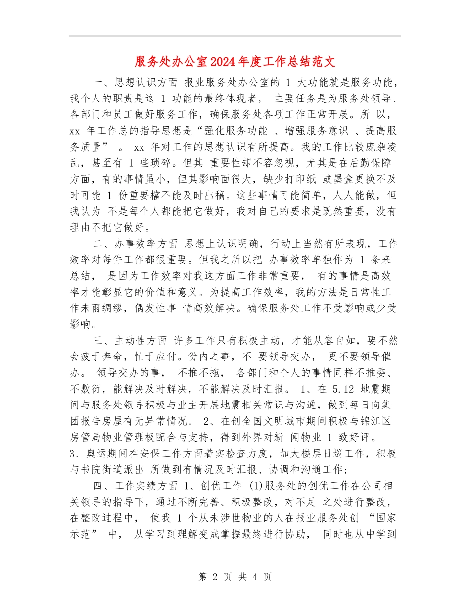 服务处办公室2024年度工作总结范文_第2页