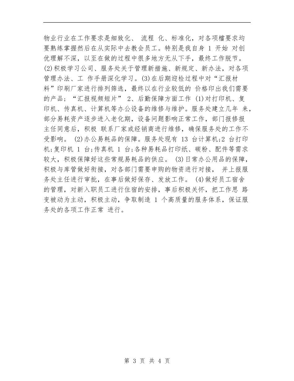 服务处办公室2024年度工作总结范文_第3页