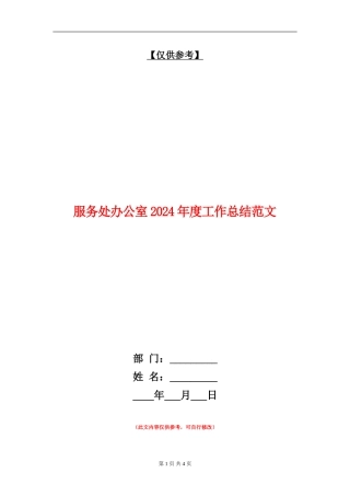 服务处办公室2024年度工作总结范文