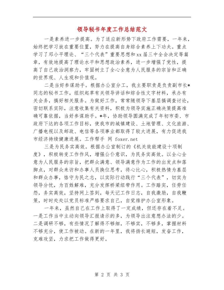 领导秘书年度工作总结范文_第2页