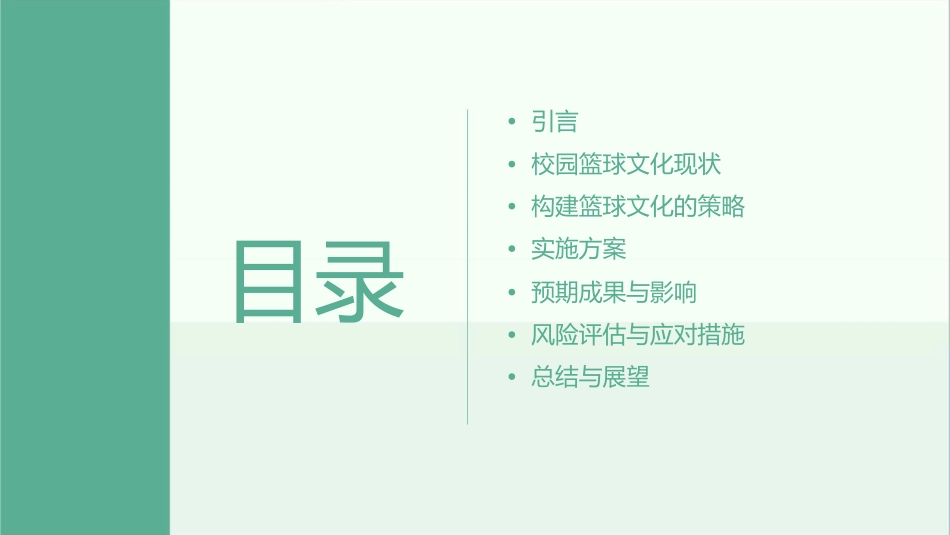 觅小校园篮球文化构建方案课件_第2页