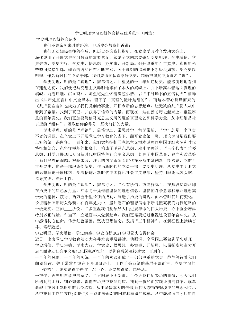 学史明理学习心得体会优秀范本（两篇）参考 _第1页
