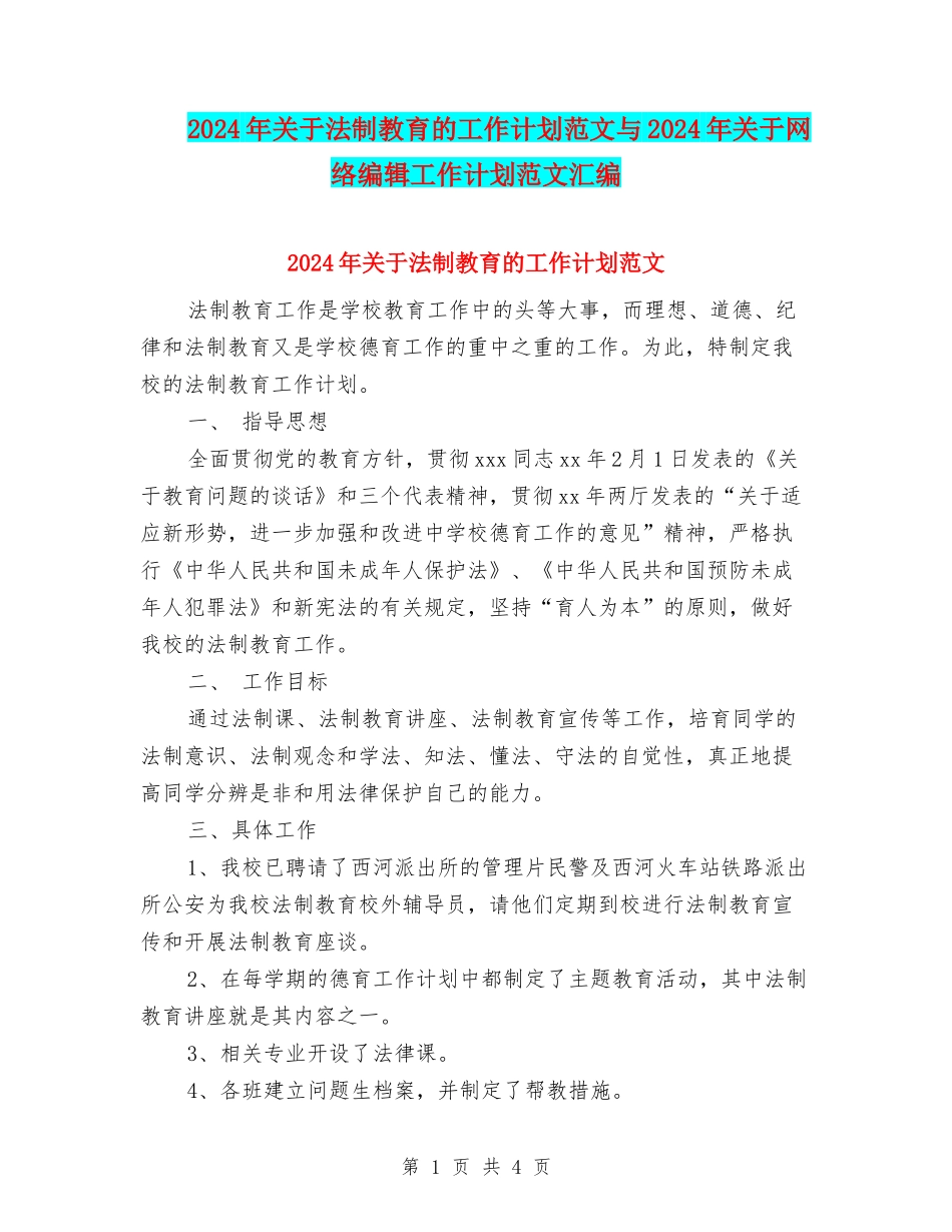 2024年关于法制教育的工作计划范文与2024年关于网络编辑工作计划范文汇编_第1页
