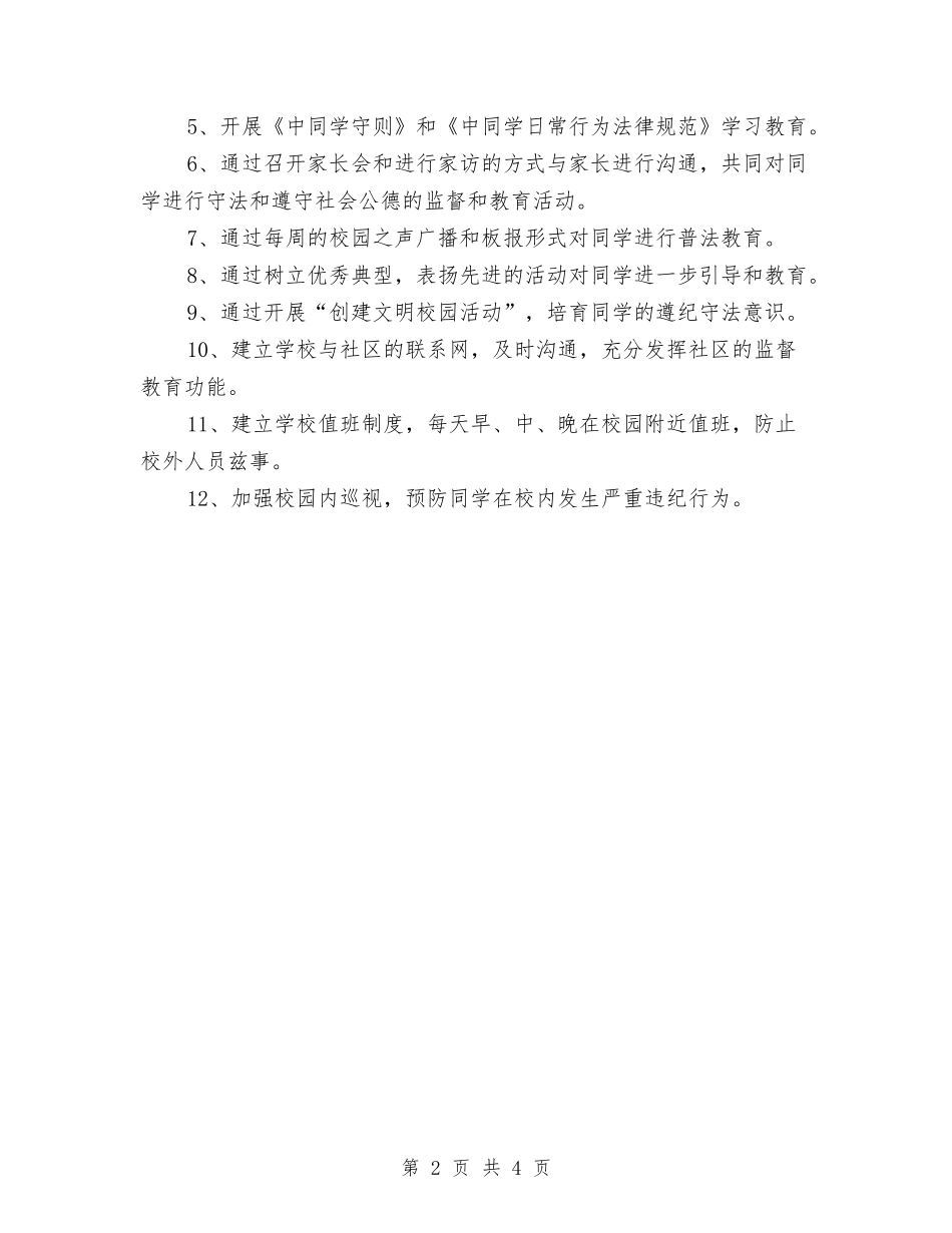 2024年关于法制教育的工作计划范文与2024年关于网络编辑工作计划范文汇编_第2页