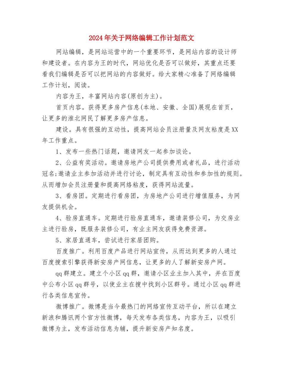 2024年关于法制教育的工作计划范文与2024年关于网络编辑工作计划范文汇编_第3页