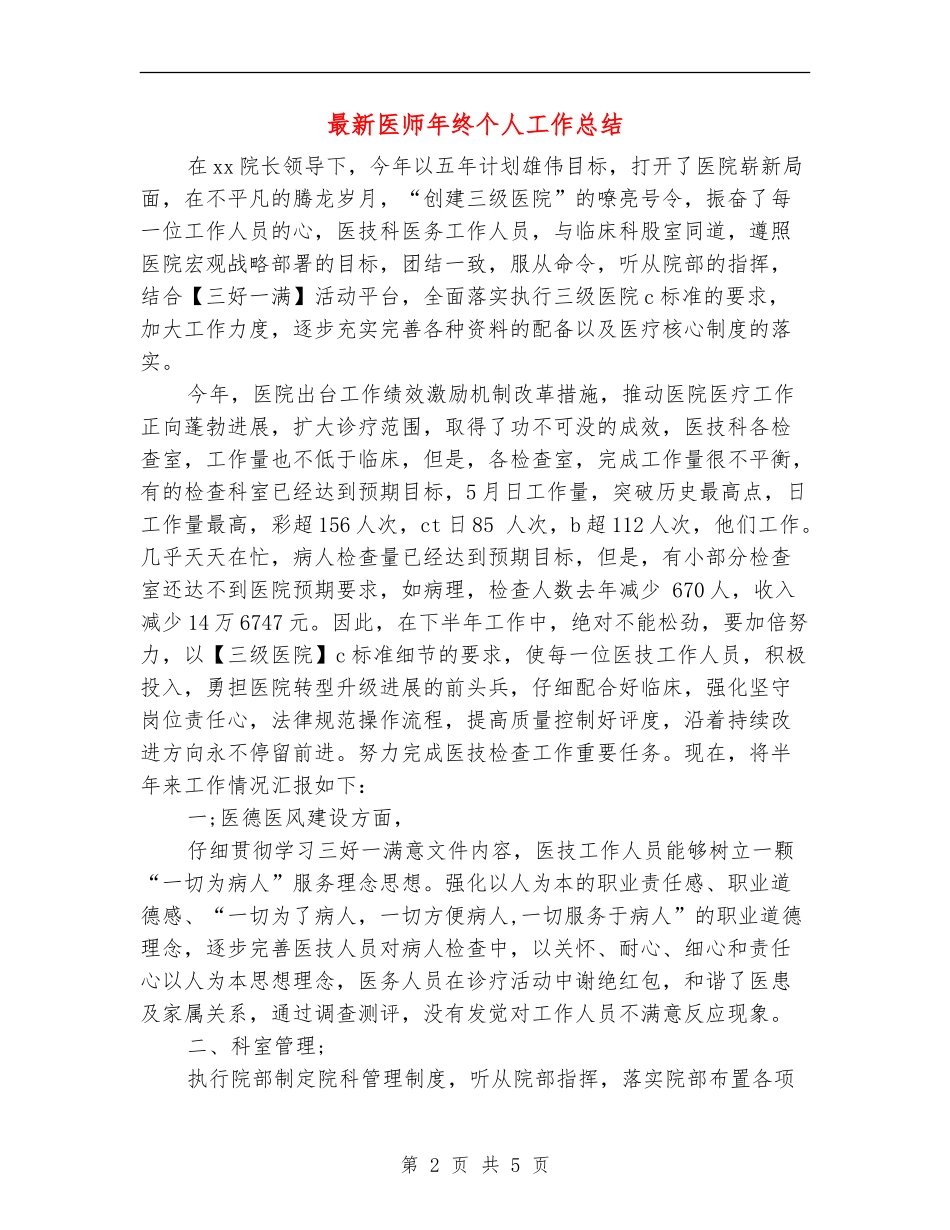 最新医师年终个人工作总结_第2页