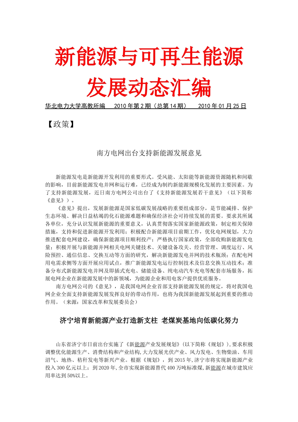 新能源与可再生能源发展动态汇编XXXX年第2期-新能源与_第1页