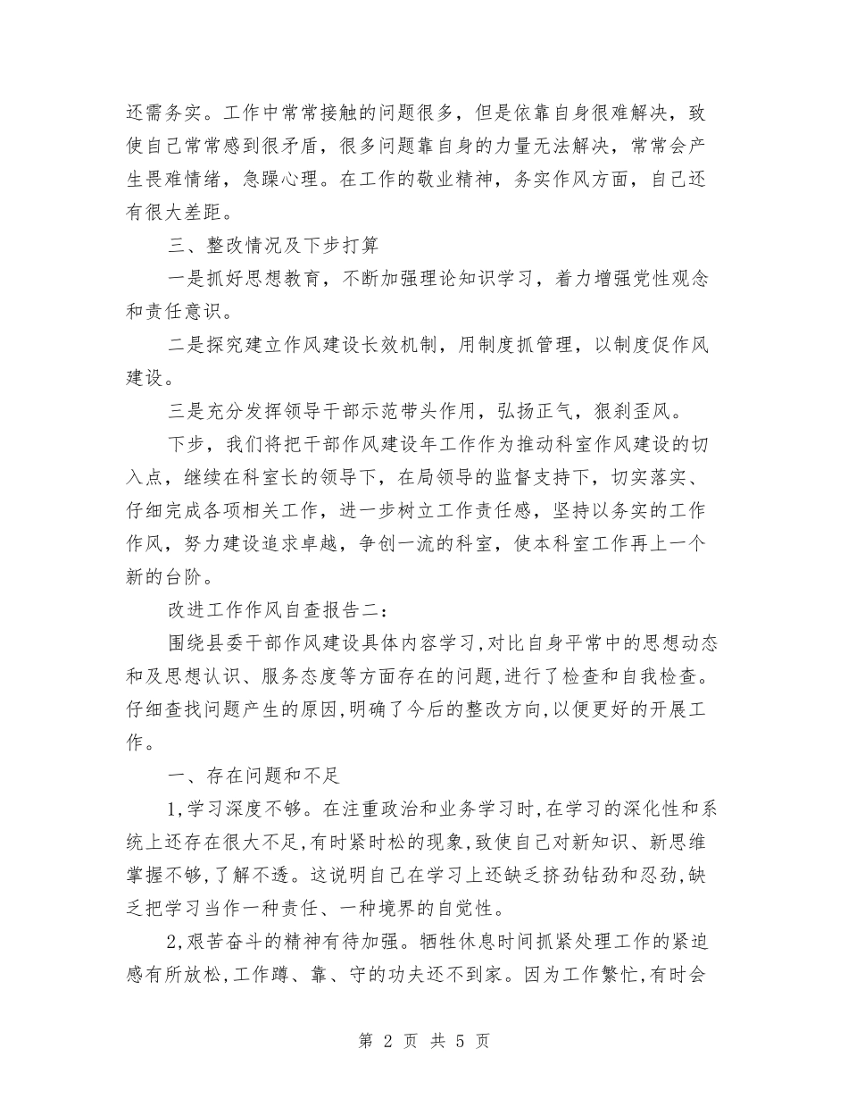 2024年改进工作作风自查报告与2024年攻辩小结结构模板汇编_第2页