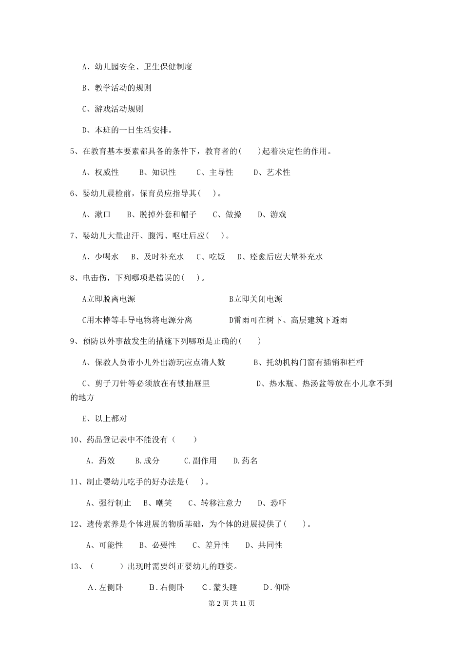 2024-2024年幼儿园大班保育员三级业务技能考试试题试题(附答案)_第2页