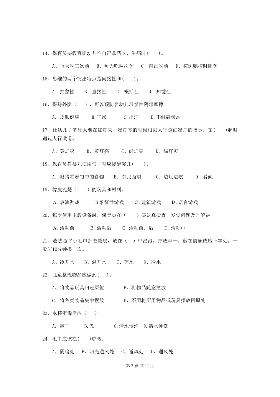 2024-2024年幼儿园大班保育员三级业务技能考试试题试题(附答案)_第3页