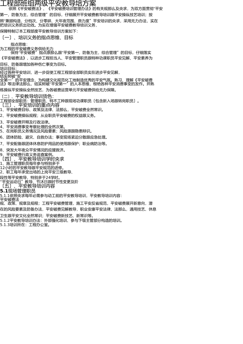 项目部班组两级安全教育培计划 _第1页