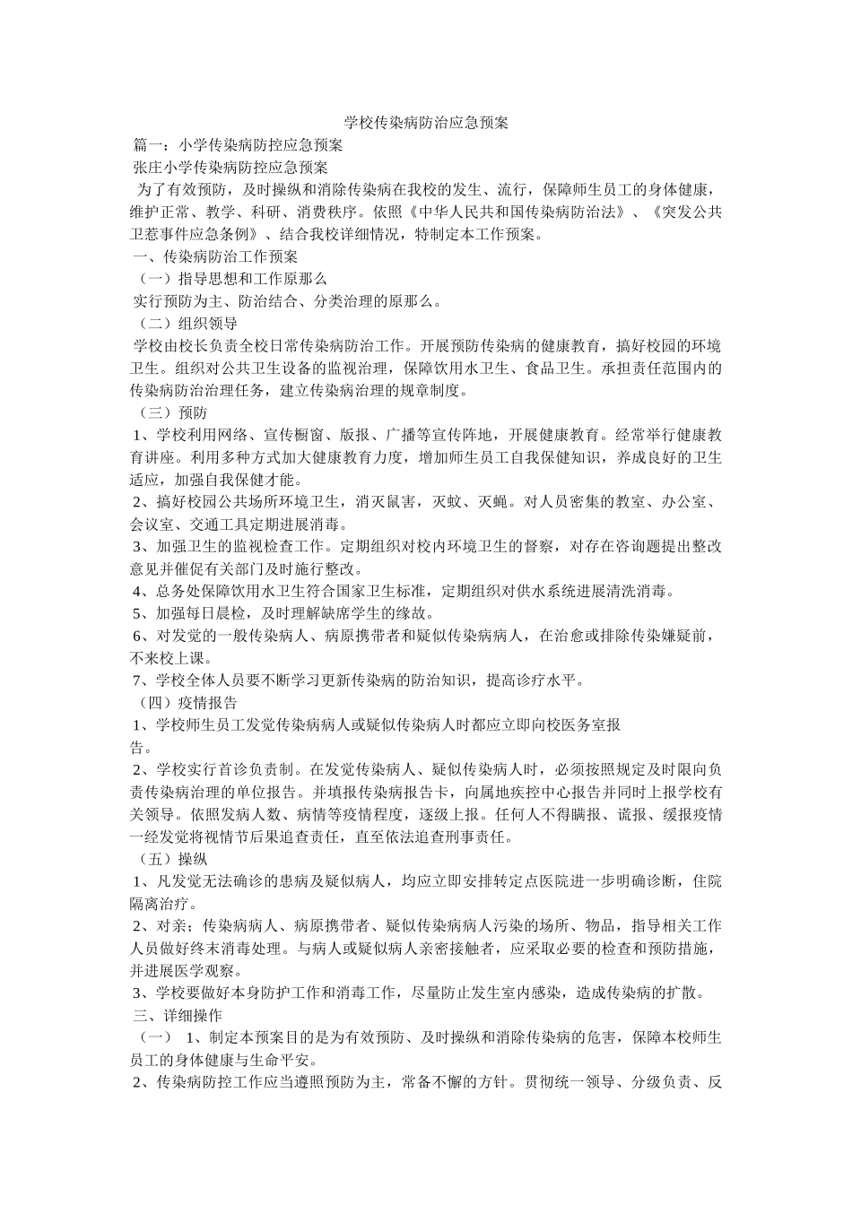 学校传染病防治应急预案 _第1页