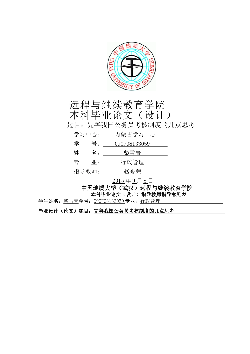 完善我国公务员考核制度的几点思考 _第1页