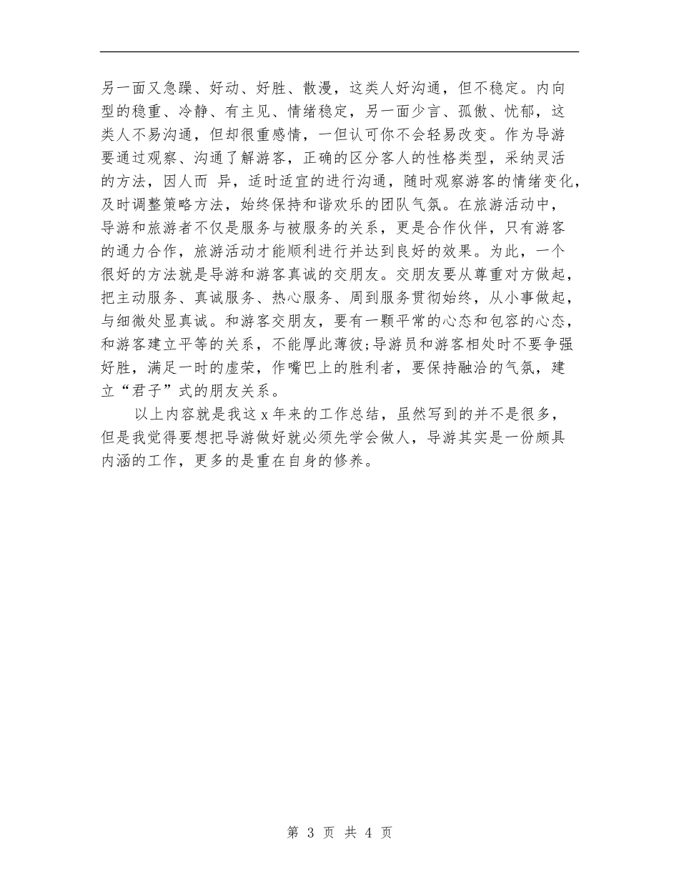 导游工作三年的经验总结_第3页