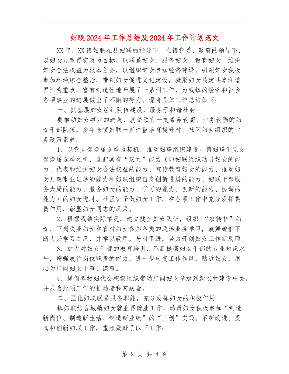 妇联2024年工作总结及2024年工作计划范文_第2页