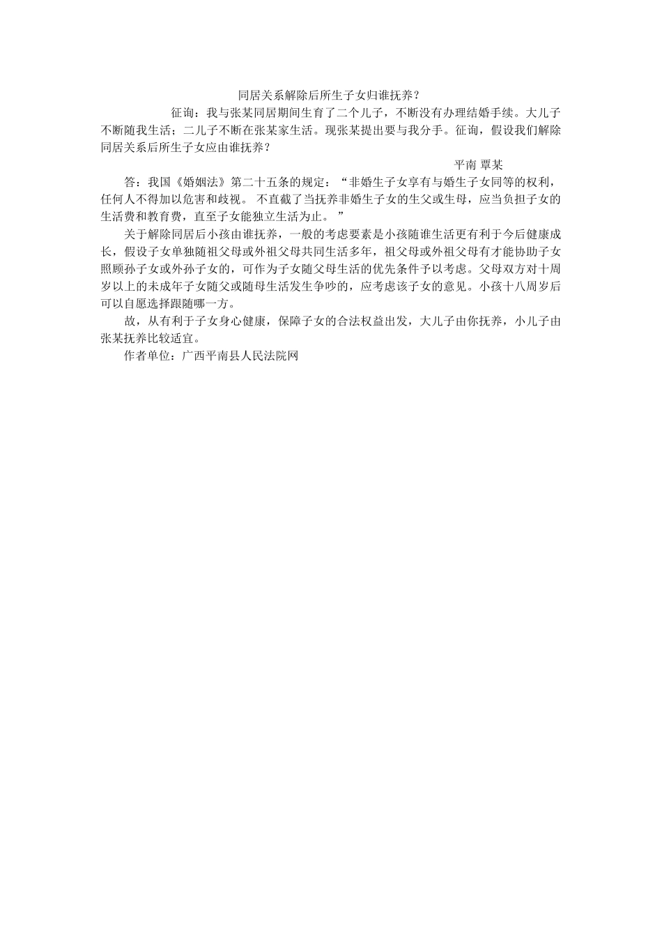 同居关系解除后所生子女归谁抚养？ _第1页