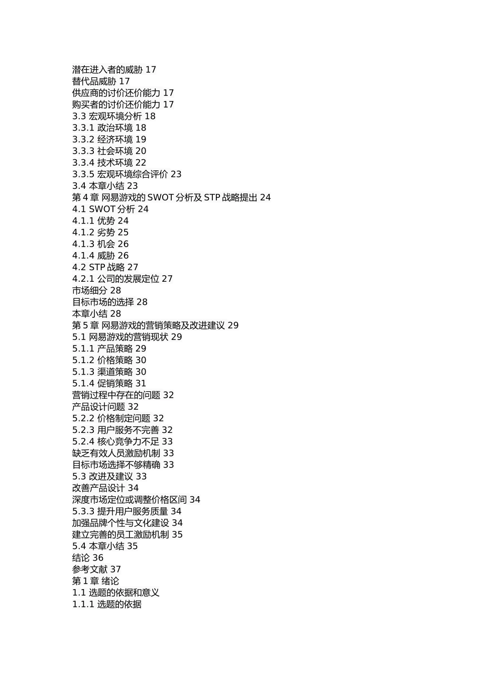 网易游戏营销策略研究 _第3页