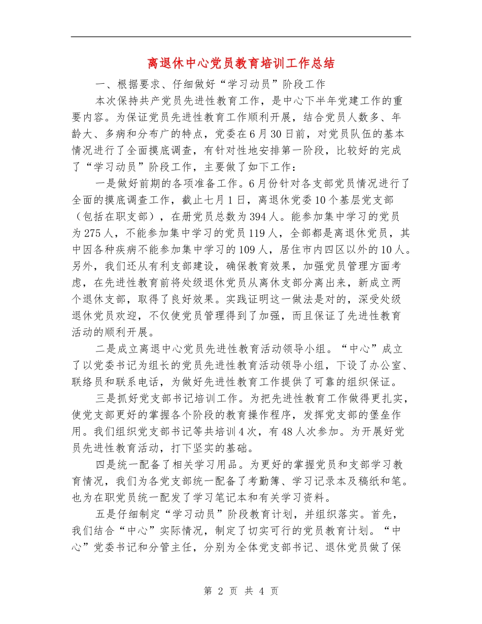 离退休中心党员教育培训工作总结【最新版】_第2页