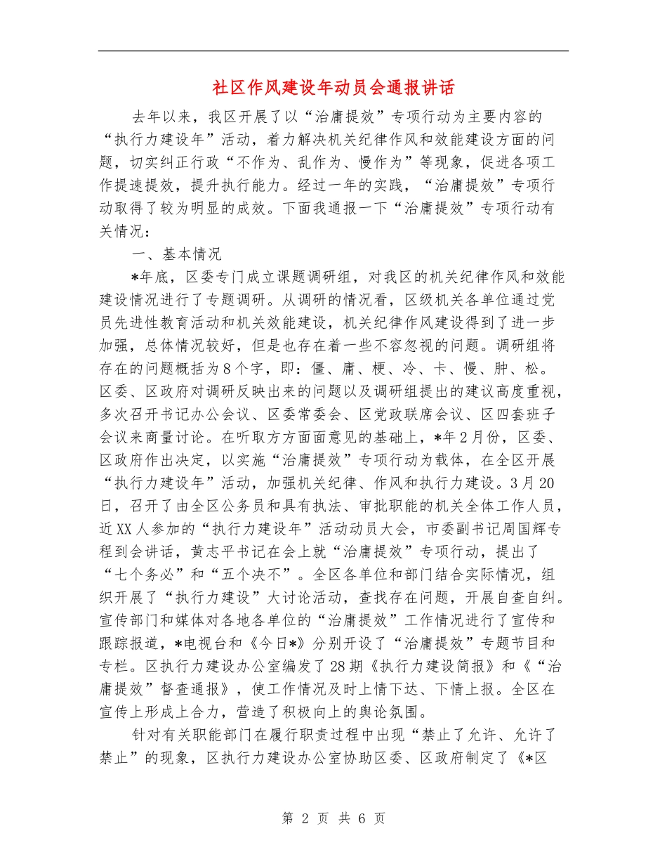 社区作风建设年动员会通报讲话_第2页