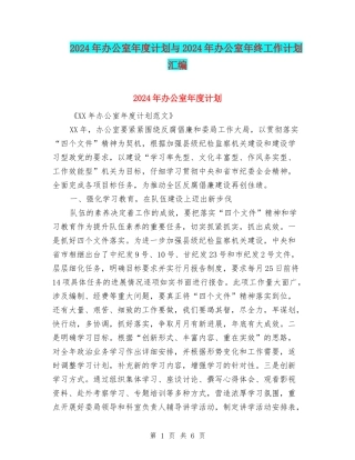 2024年办公室年度计划与2024年办公室年终工作计划汇编