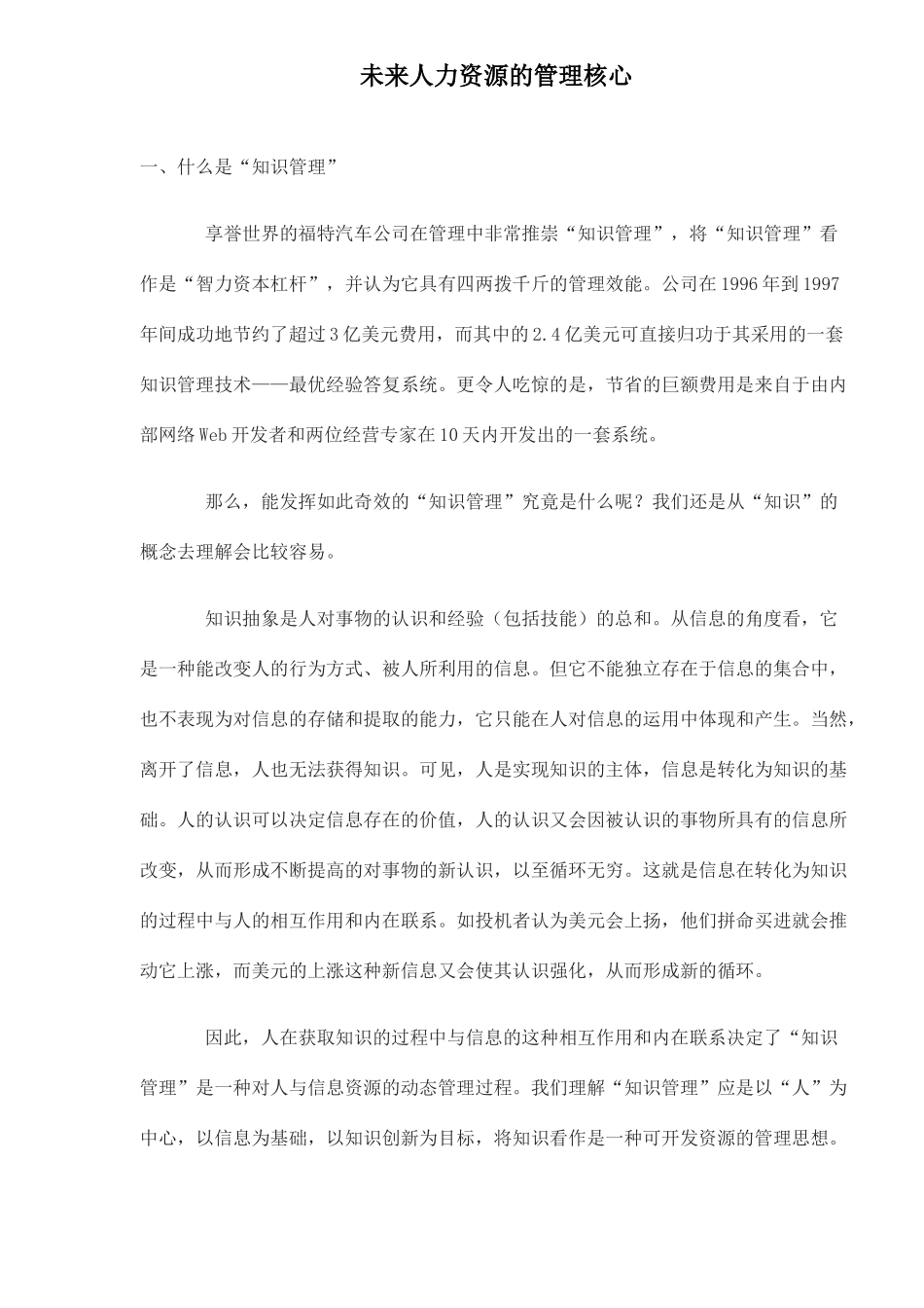 未来人力资源的管理核心_第1页