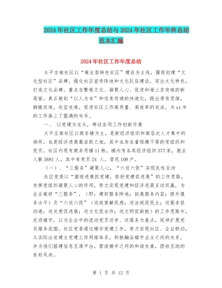 2024年社区工作年度总结与2024年社区工作年终总结范本汇编