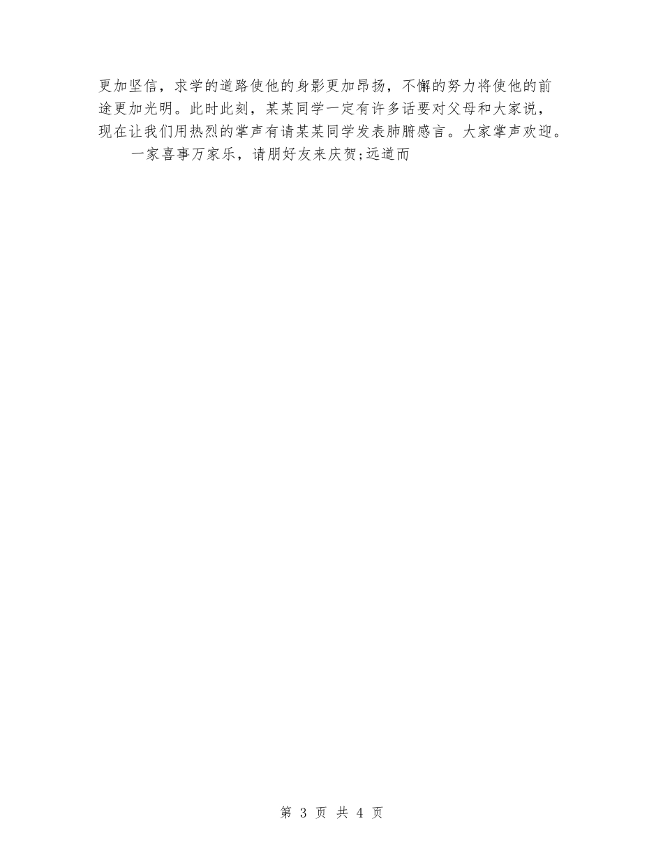2024年大学升学宴主持词范文_第3页