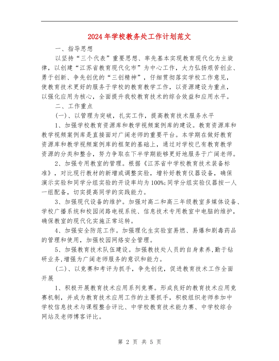 2018年学校教务处工作计划范文_第2页